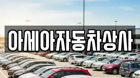 서울 마포구 연남동 중고차 전문 아세아자동차상사