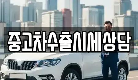 서울 마포구 연남동 중고차 전문 중고차수출시세상담
