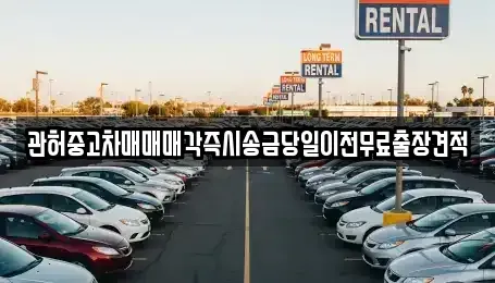 서울 마포구 연남동 중고차매매 전문 관허중고차매매매각즉시송금당일이전무료출장견적