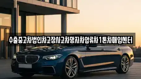 서울 마포구 연남동 중고차매입 전문 수출중고차법인차고장사고차망자차압류차1톤차매입센터