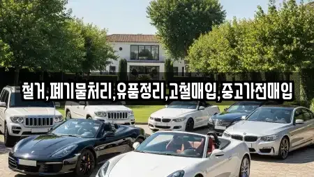 서울 마포구 연남동 중고차매입 전문 철거,폐기물처리,유품정리,고철매입,중고가전매입