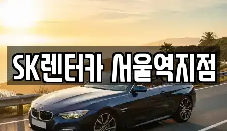 서울 서대문구 미근동 렌트카 전문 SK렌터카 서울역지점