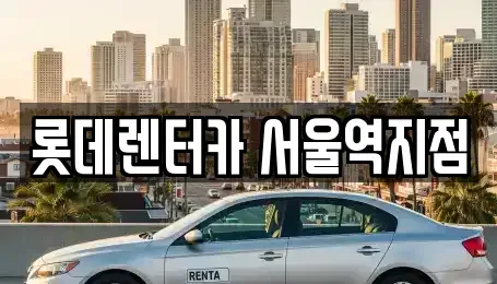 서울 서대문구 미근동 렌트카 전문 롯데렌터카 서울역지점