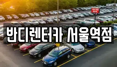 서울 서대문구 미근동 렌트카 전문 반디렌터카 서울역점