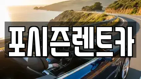 서울 서대문구 미근동 렌트카 전문 포시즌렌트카