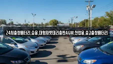 서울 서대문구 미근동 중고차 전문 24시출장배터리,승용,대형차밧데리총판AGM,산업용,중고출장배터리