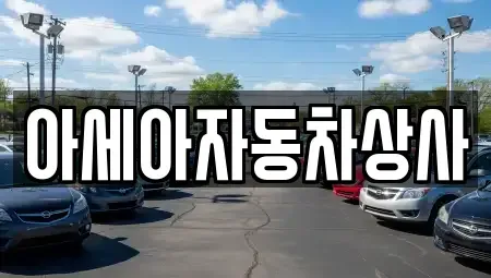 서울 서대문구 미근동 중고차 전문 아세아자동차상사