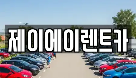 서울 서대문구 봉원동 렌트카 전문 제이에이렌트카
