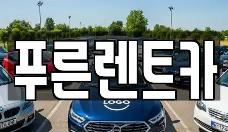 서울 서대문구 봉원동 렌트카 전문 푸른렌트카