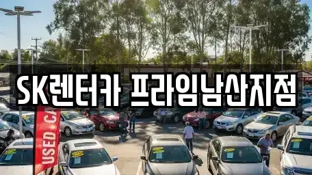 서울 성동구 금호동4가 렌트카 전문 SK렌터카 프라임남산지점