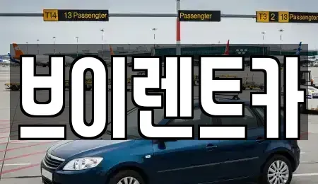 서울 성동구 금호동4가 렌트카 전문 브이렌트카