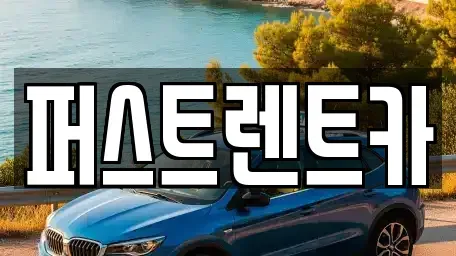 서울 성동구 금호동4가 렌트카 전문 퍼스트렌트카
