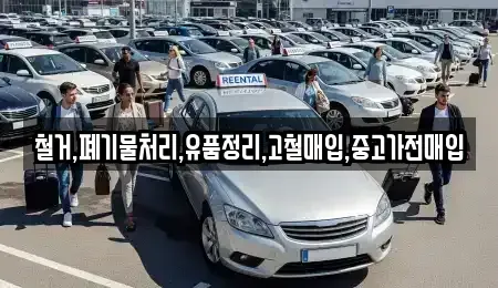 서울 성동구 금호동4가 중고차매입 전문 철거,폐기물처리,유품정리,고철매입,중고가전매입