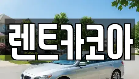 서울 송파구 거여동 렌트카 전문 렌트카코아
