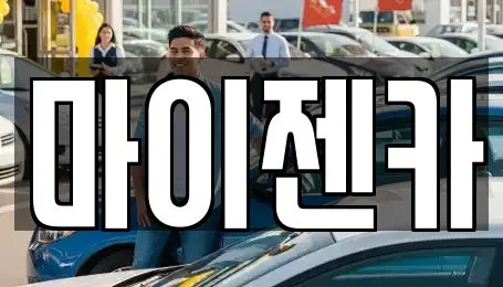 서울 송파구 거여동 렌트카,단기렌트카,장기렌트카,중고차,중고차매매,중고차매입