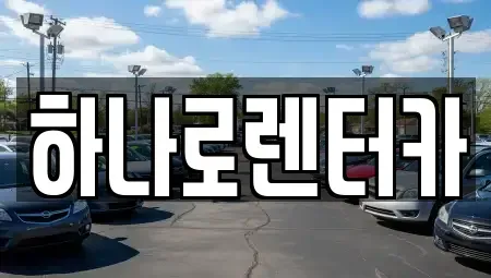 서울 송파구 거여동 렌트카 전문 하나로렌터카