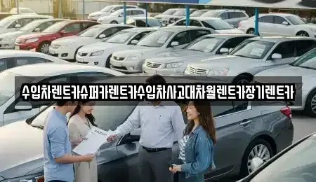 서울 송파구 거여동 장기렌트카 전문 수입차렌트카슈퍼카렌트카수입차사고대차월렌트카장기렌트카