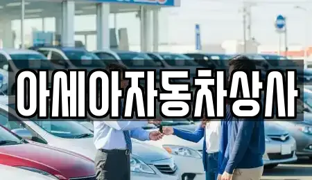 서울 송파구 거여동 중고차 전문 아세아자동차상사
