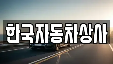 서울 송파구 거여동 중고차 전문 한국자동차상사