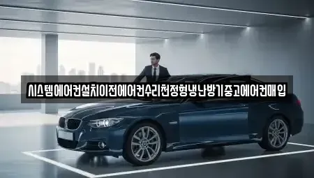 서울 송파구 거여동 중고차매입 전문 시스템에어컨설치이전에어컨수리천정형냉난방기중고에어컨매입