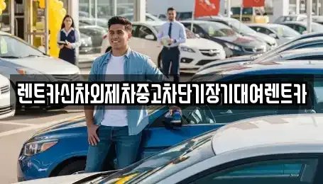서울 송파구 신천동 단기렌트카 전문 렌트카신차외제차중고차단기장기대여렌트카
