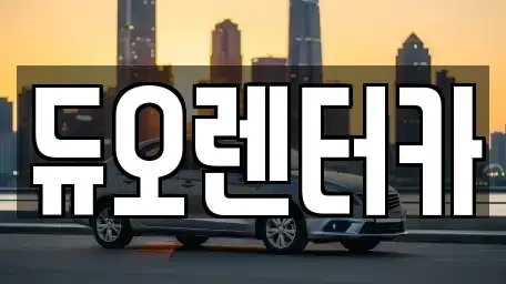 서울 송파구 신천동 렌트카 전문 듀오렌터카