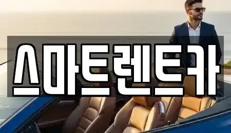 서울 송파구 신천동 렌트카 전문 스마트렌트카