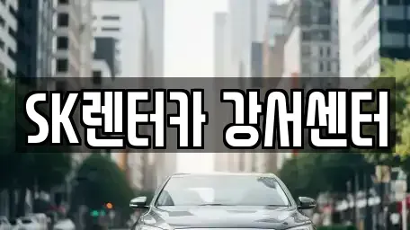 서울 영등포구 당산동 렌트카 전문 SK렌터카 강서센터