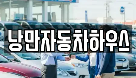 서울 영등포구 당산동 렌트카 전문 낭만자동차하우스