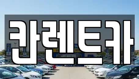 서울 영등포구 당산동 렌트카 전문 칸렌트카