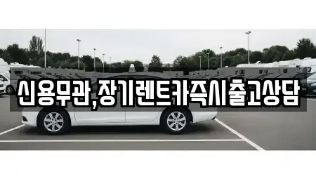 서울 영등포구 당산동 장기렌트카 전문 신용무관,장기렌트카즉시출고상담