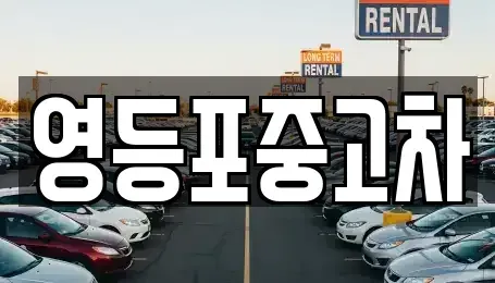 서울 영등포구 당산동 중고차매매 전문 영등포중고차