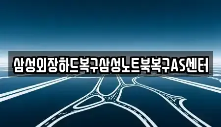서울 영등포구 당산동 중고차매입 전문 삼성외장하드복구삼성노트북복구AS센터