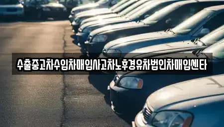 서울 영등포구 당산동 중고차매입 전문 수출중고차수입차매입사고차노후경유차법인차매입센타