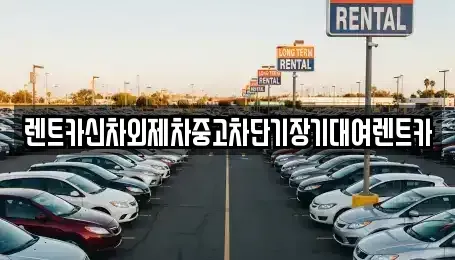 서울 용산구 용문동 렌트카 전문 렌트카신차외제차중고차단기장기대여렌트카