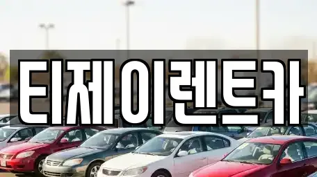 서울 용산구 용문동 렌트카 전문 티제이렌트카