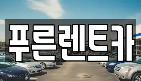 서울 용산구 용문동 렌트카,단기렌트카,장기렌트카,중고차,중고차매매,중고차매입