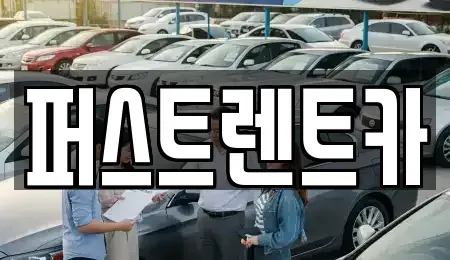 서울 용산구 이촌동 렌트카 전문 퍼스트렌트카