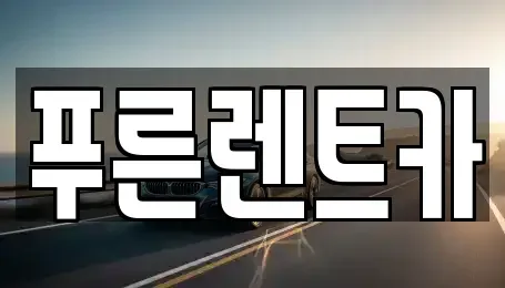서울 용산구 이촌동 렌트카 전문 푸른렌트카