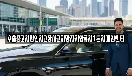 서울 용산구 이촌동 중고차매입 전문 수출중고차법인차고장사고차망자차압류차1톤차매입센터
