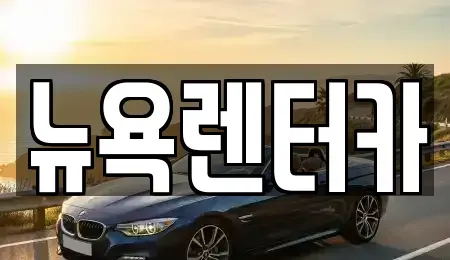 서울 용산구 청암동 단기렌트카 전문 뉴욕렌터카