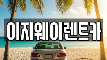 서울 용산구 청암동 단기렌트카 전문 이지웨이렌트카