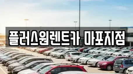 서울 용산구 청암동 렌트카 전문 플러스원렌트카 마포지점