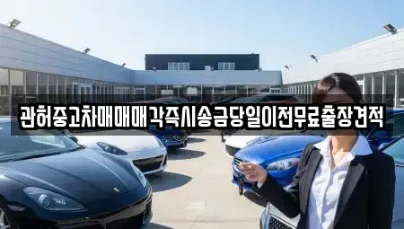 서울 용산구 청암동 중고차 전문 관허중고차매매매각즉시송금당일이전무료출장견적