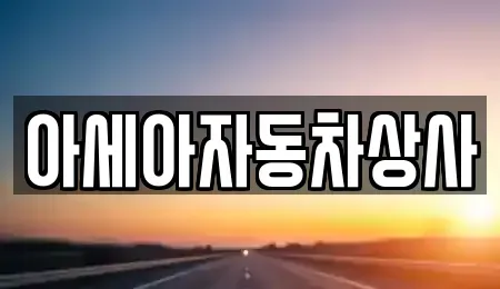 서울 용산구 청암동 중고차 전문 아세아자동차상사