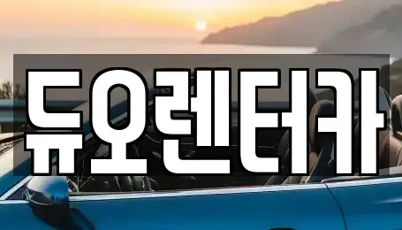서울 종로구 구기동 렌트카 전문 듀오렌터카