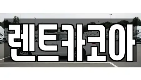 서울 종로구 구기동 렌트카 전문 렌트카코아