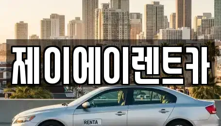 서울 종로구 구기동 렌트카 전문 제이에이렌트카