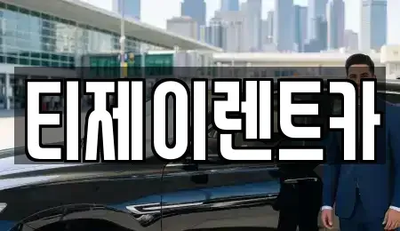 서울 종로구 구기동 렌트카 전문 티제이렌트카