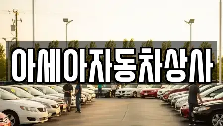 서울 종로구 구기동 중고차매매 전문 아세아자동차상사